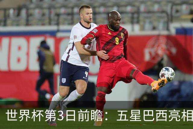 世界杯第3日前瞻：五星巴西亮相 亚足联球队面临“欧洲大考”