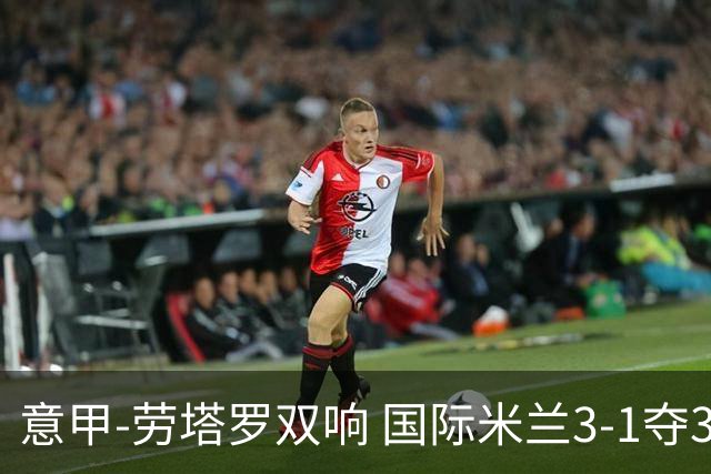 意甲-劳塔罗双响 国际米兰3-1夺3连胜紧追榜首