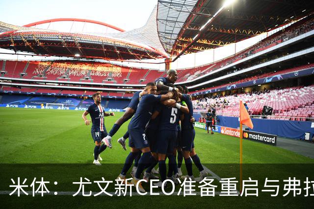 米体：尤文新CEO准备重启与弗拉霍维奇的谈判，续约可能迎来转机