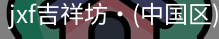 jxf官网